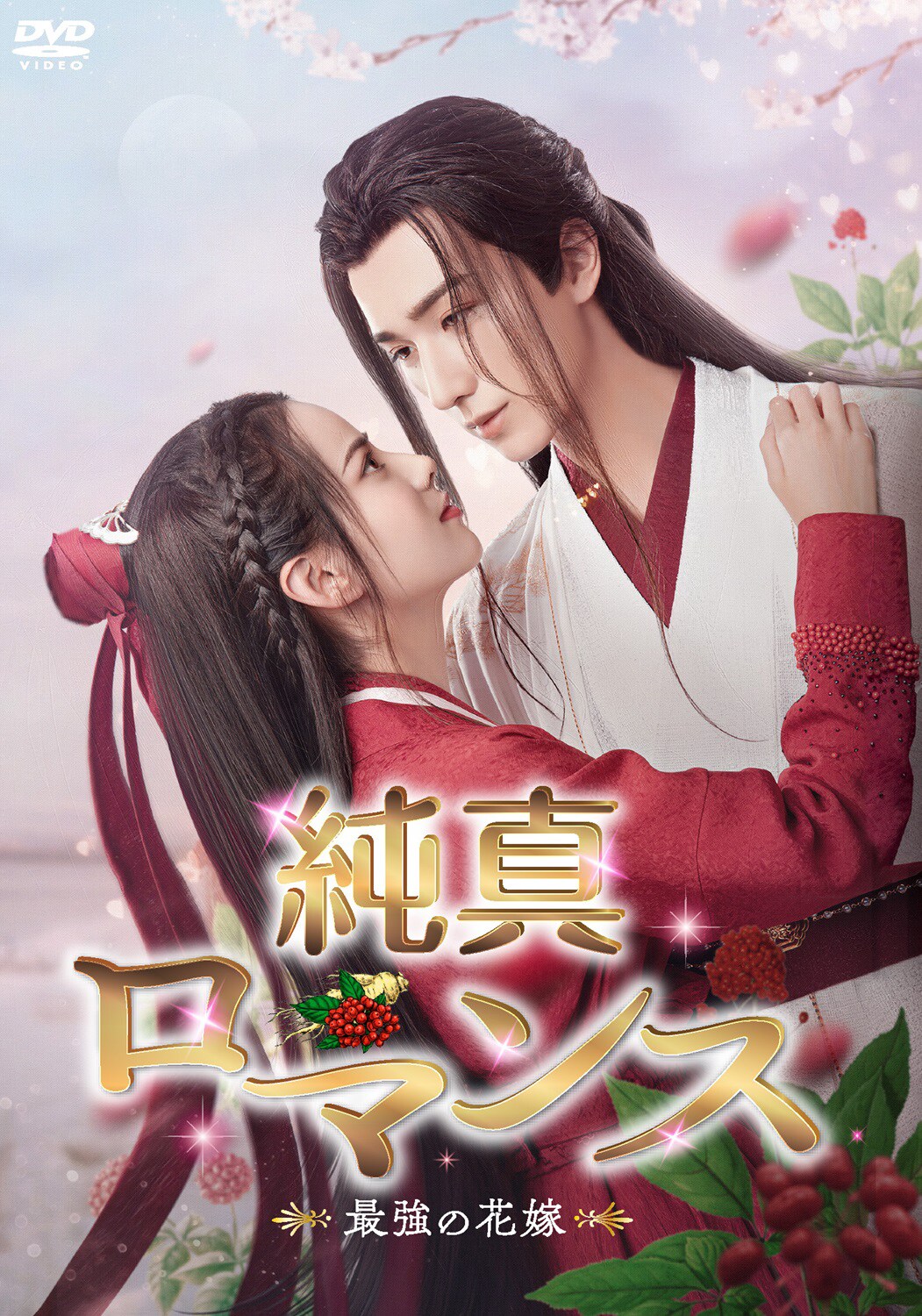 「純真ロマンス」プライムビデオのエンタメ・アジアで先行見放題配信スタート