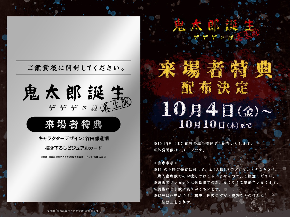 「鬼太郎誕生 ゲゲゲの謎 真生版」来場者特典のイメージビジュアル。