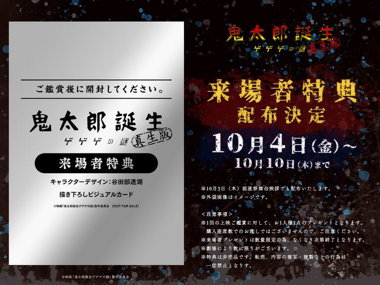 鬼太郎誕生 ゲゲゲの謎 真生版」来場特典は谷田部透湖描き下ろし  