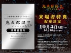 「鬼太郎誕生 ゲゲゲの謎 真生版」来場特典は谷田部透湖描き下ろしビジュアルカード