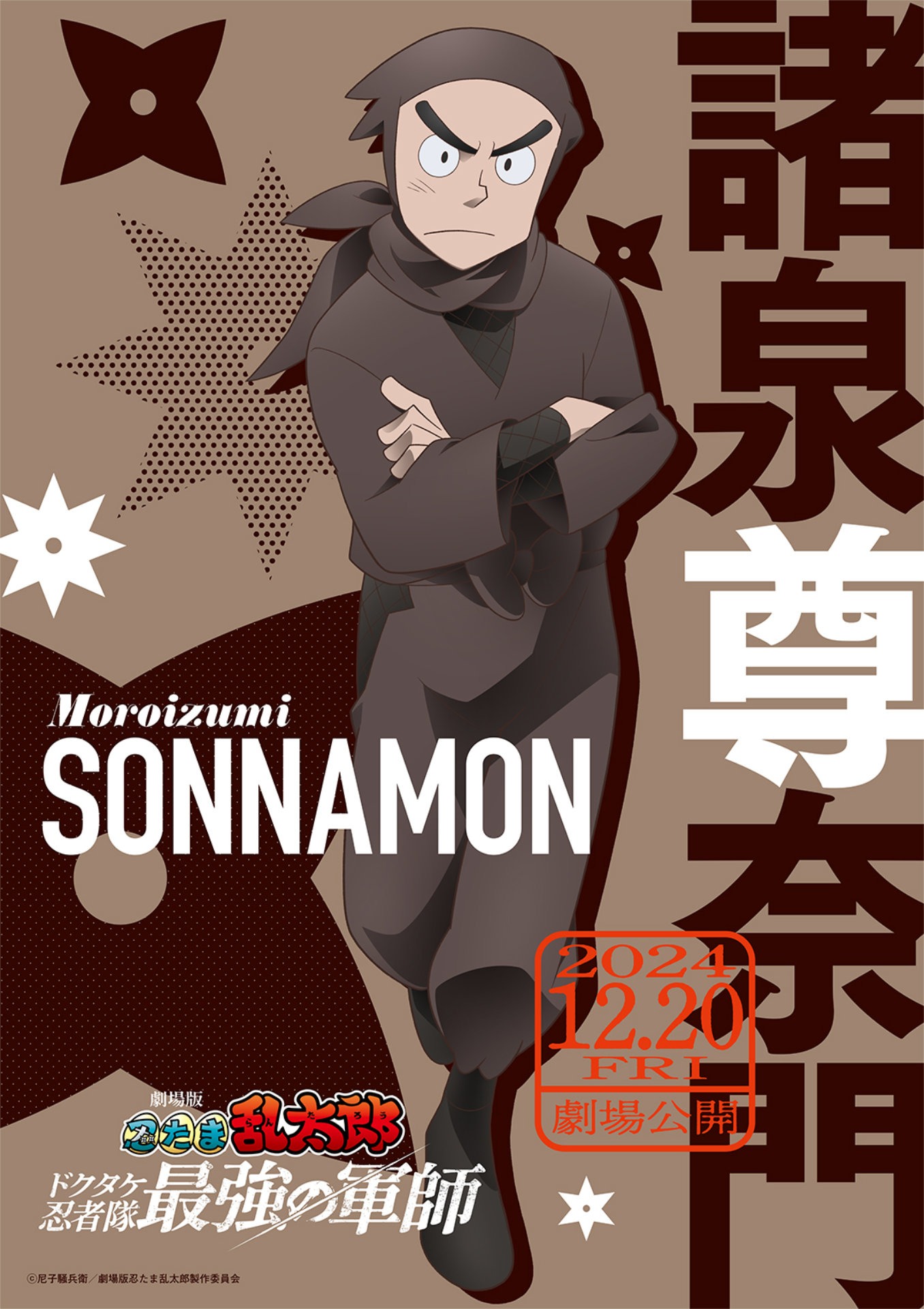 「劇場版 忍たま乱太郎 ドクタケ忍者隊最強の軍師」より、諸泉尊奈門のキャラクタービジュアル