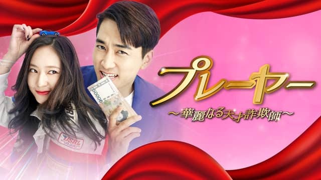 ソン・スンホン、クリスタル出演の韓国ドラマ放送 天才詐欺集団が犯罪 