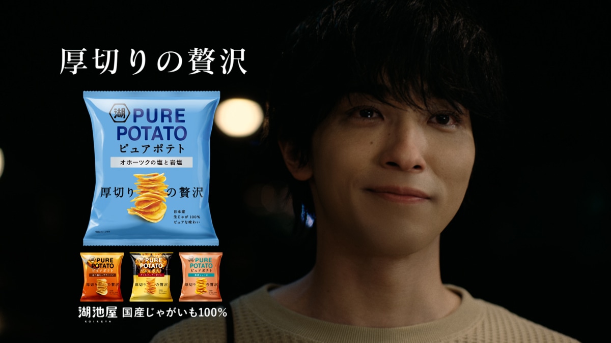 「湖池屋 ピュアポテト『分厚く生きる篇』」より、横浜流星。