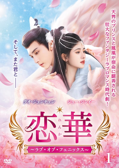 「恋華（れんか）～ラブ・オブ・フェニックス～」（原題「花戎」）ビジュアル