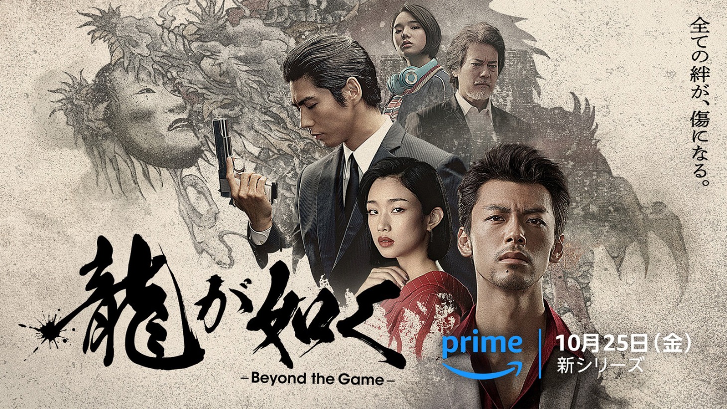 「龍が如く～Beyond the Game～」ビジュアル