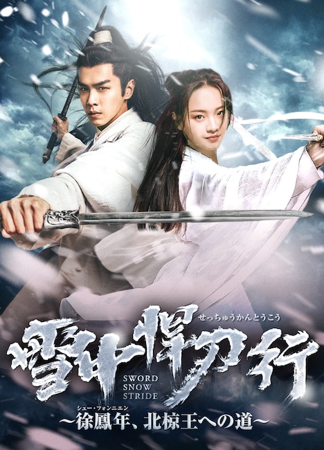 「雪中悍刀行～徐鳳年、北椋王への道」ビジュアル (c)New Classics Media