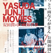 安田潤司の特集上映が新宿で開催、「ちょっとの雨ならがまん」公開40周年を記念して