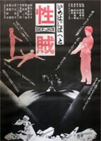 「性賊 セックスジャック」ビジュアル