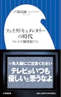 フェイクドキュメンタリーの歴史とブームを解き明かす新書発売、著者は戸部田誠