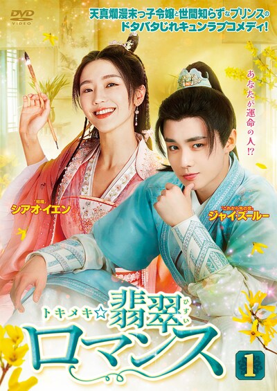 「トキメキ☆翡翠ロマンス」（原題「陌上人如玉」）ビジュアル