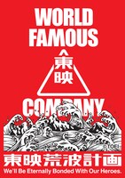 「東映荒波計画」ビジュアル