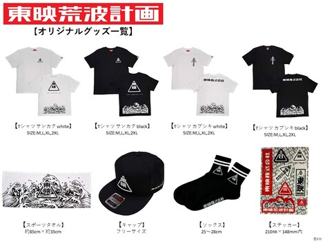 「東映荒波計画」グッズ一覧