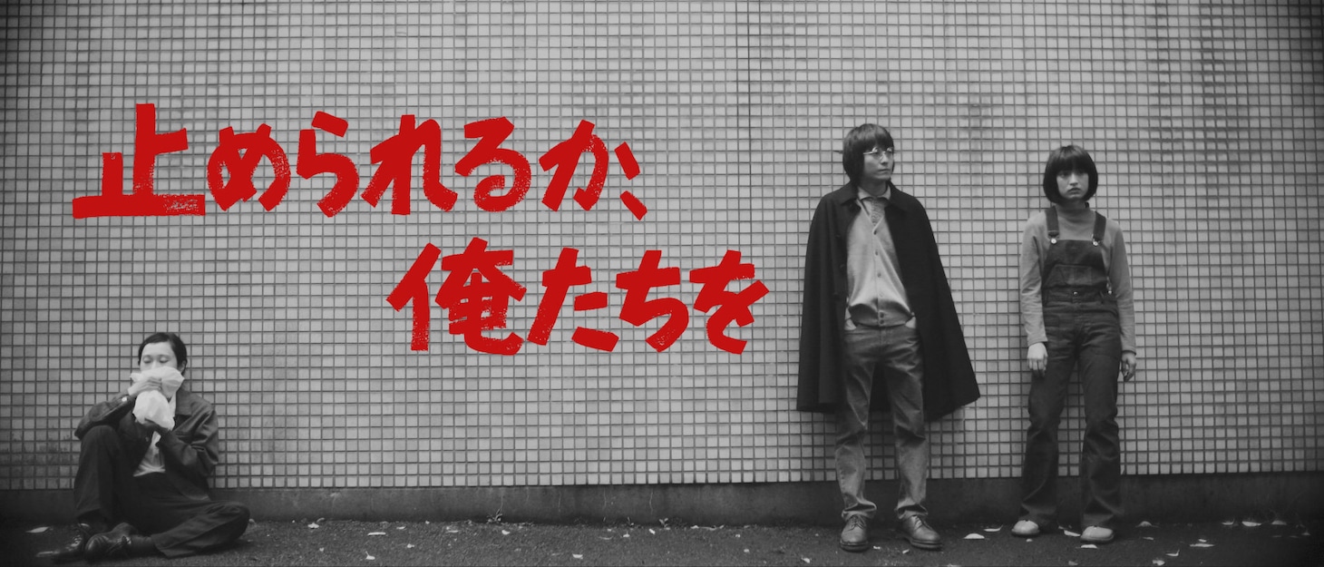 「止められるか、俺たちを」ビジュアル