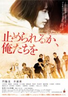 「止められるか、俺たちを」ビジュアル