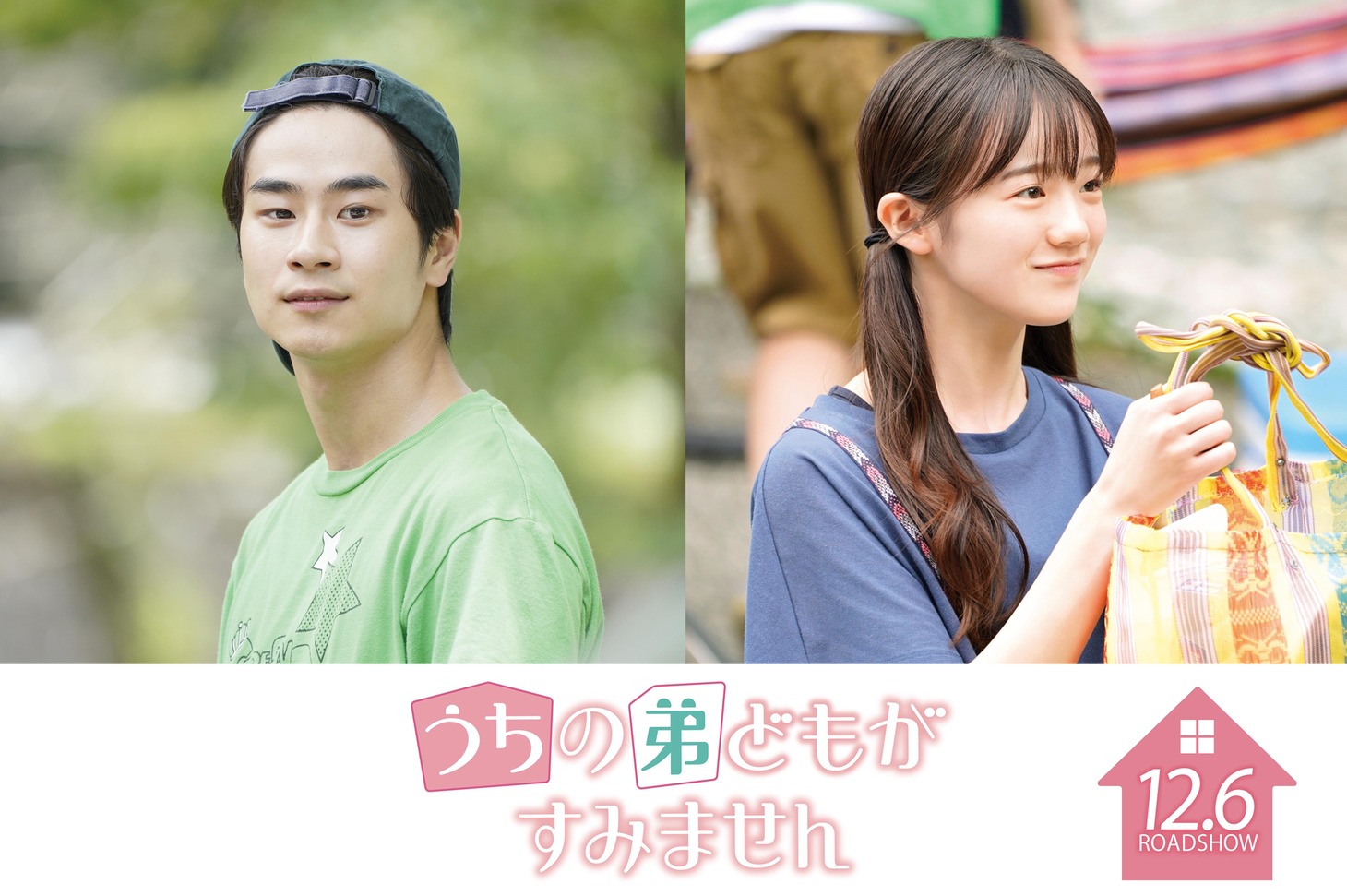 「うちの弟どもがすみません」より、前田旺志郎演じる本間央太（左）、中島瑠菜演じる宝生恵（右）