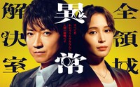 ドラマ「全領域異常解決室」ビジュアル