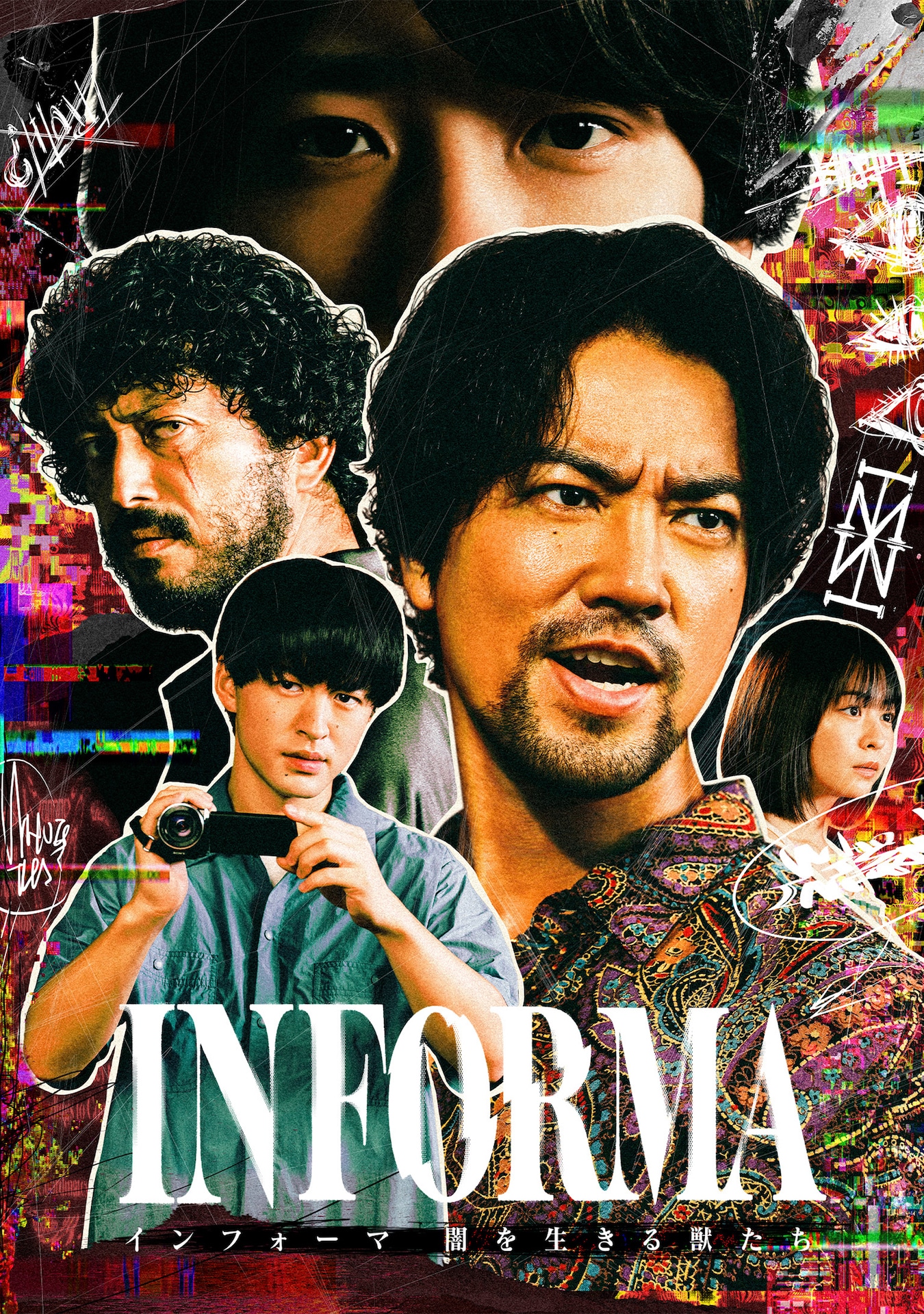 「インフォーマ -闇を生きる獣たち-」キービジュアル