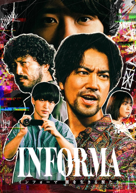 「インフォーマ -闇を生きる獣たち-」キービジュアル