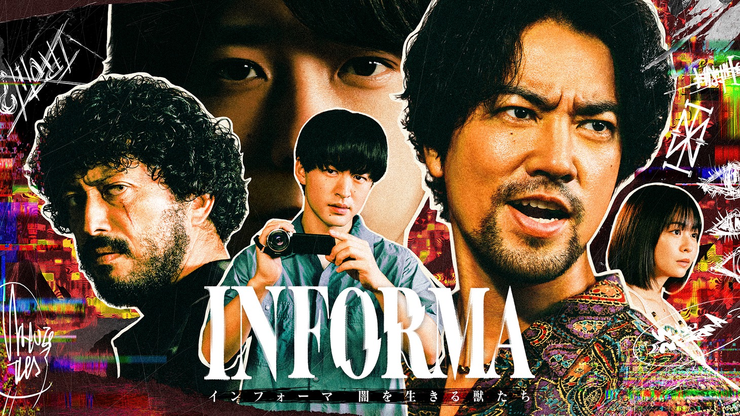 「インフォーマ -闇を生きる獣たち-」キービジュアル