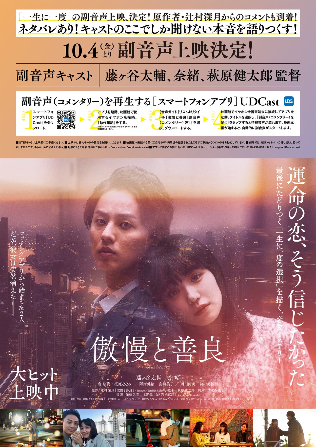 藤ヶ谷太輔×奈緒×萩原健太郎の「傲慢と善良」副音声上映が実施