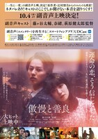「傲慢と善良」副音声上映 告知ビジュアル
