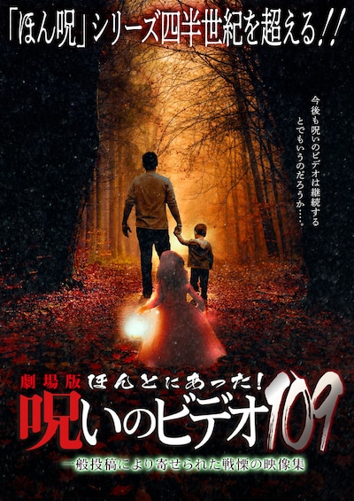 「劇場版 ほんとにあった！呪いのビデオ109」ポスタービジュアル