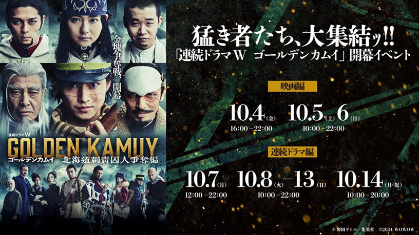 「猛き者たち、大集結ッ!!『連続ドラマW ゴールデンカムイ』開幕イベント」告知ビジュアル