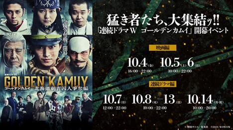 「猛き者たち、大集結ッ!!『連続ドラマW ゴールデンカムイ』開幕イベント」告知ビジュアル