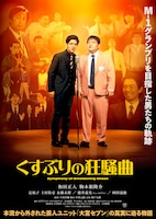 「くすぶりの狂騒曲」ポスタービジュアル