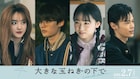 「大きな玉ねぎの下で」に伊東蒼、藤原大祐、窪塚愛流、瀧七海が出演 特別映像も公開