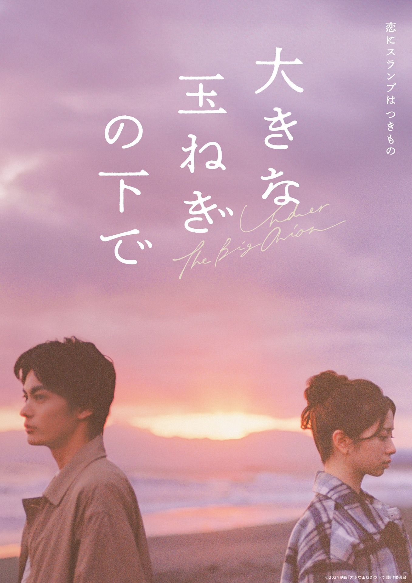 映画「大きな玉ねぎの下で」オンライン限定すれ違いビジュアル