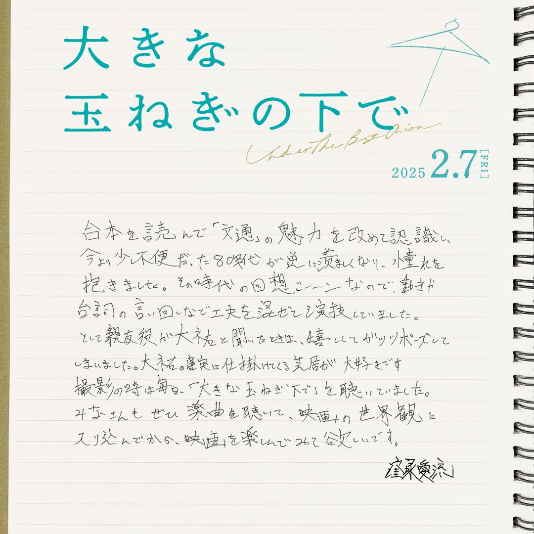 窪塚愛流の手書きコメント