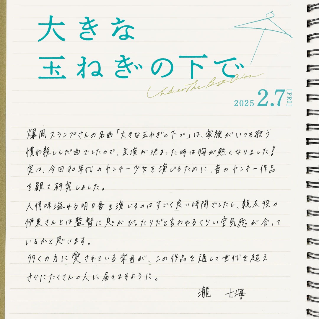 瀧七海の手書きコメント