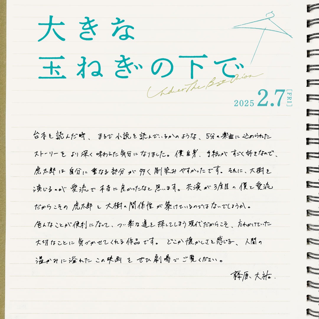 藤原大祐の手書きコメント