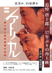 唐十郎と劇団唐組を追いかけたドキュメンタリー映画「シアトリカル」17年ぶりに再上映