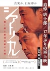 唐十郎を追悼、ドキュメンタリー映画「シアトリカル」17年ぶりに全国で再上映