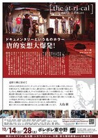 映画「シアトリカル 唐十郎と劇団唐組の記録」チラシビジュアル