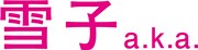 「雪子 a.k.a.」ロゴ