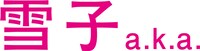 「雪子 a.k.a.」ロゴ