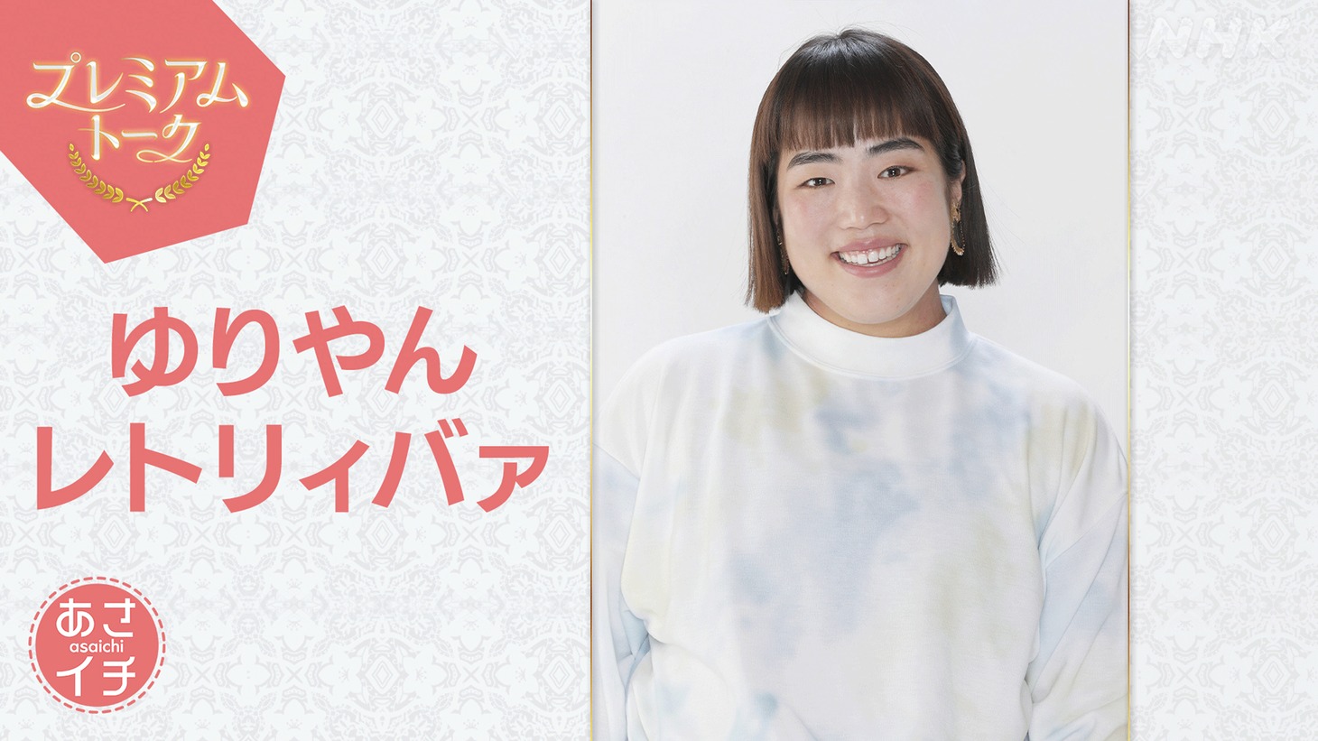 「あさイチ」プレミアムトークに出演するゆりやんレトリィバァ (c)NHK