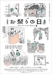 祭りに“行かない人たち”の群像劇、堀内友貴の新作「お祭りの日」が劇場公開