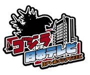 「ゴジラVS日本テレビ 日テレ系ゴジラWEEK」ロゴ TM & (c) TOHO CO., LTD.