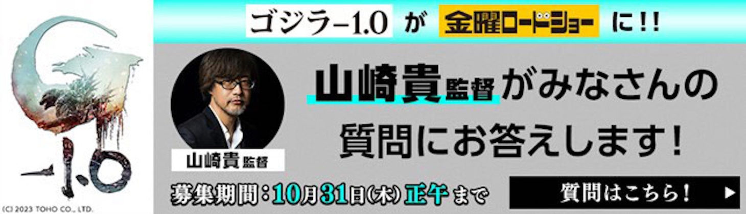山崎貴への質問コーナー告知画像