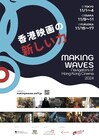 「香港映画祭2024 Making Waves」ラインナップ発表、日本初上映作も