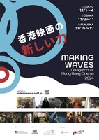 「香港映画祭2024 Making Waves - Navigators of Hong Kong Cinema 香港映画の新しい力」ポスタービジュアル