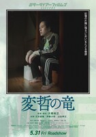 「変哲の竜」ビジュアル