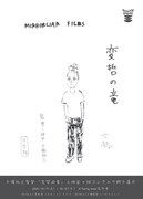 「変哲の竜」上映会 告知ビジュアル