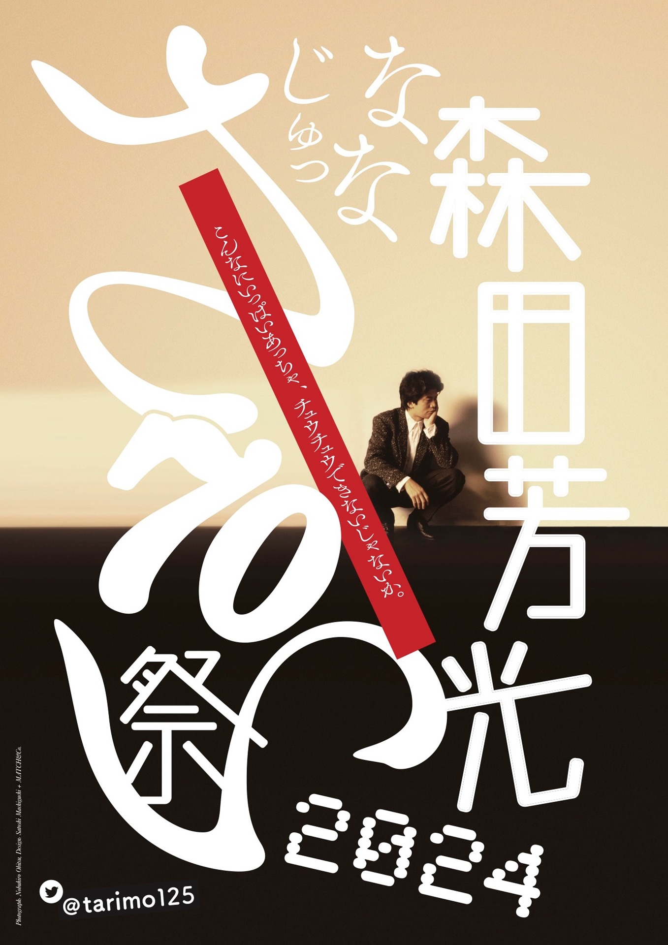 「森田芳光70祭2024」ビジュアル