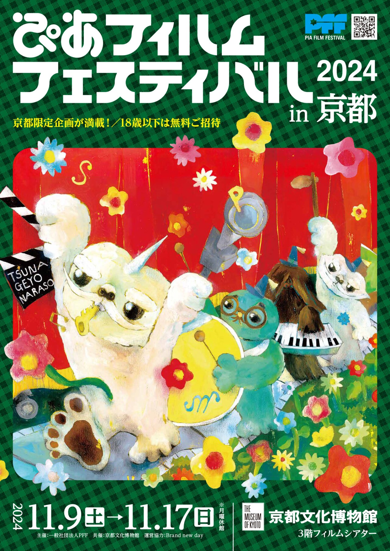 今年のPFF京都は18歳以下が全プログラム無料、3つの高校生企画や「親不孝通り」上映など