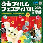 今年のPFF京都は18歳以下が全プログラム無料、3つの高校生企画や「親不孝通り」上映など